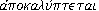 apokaluptetai